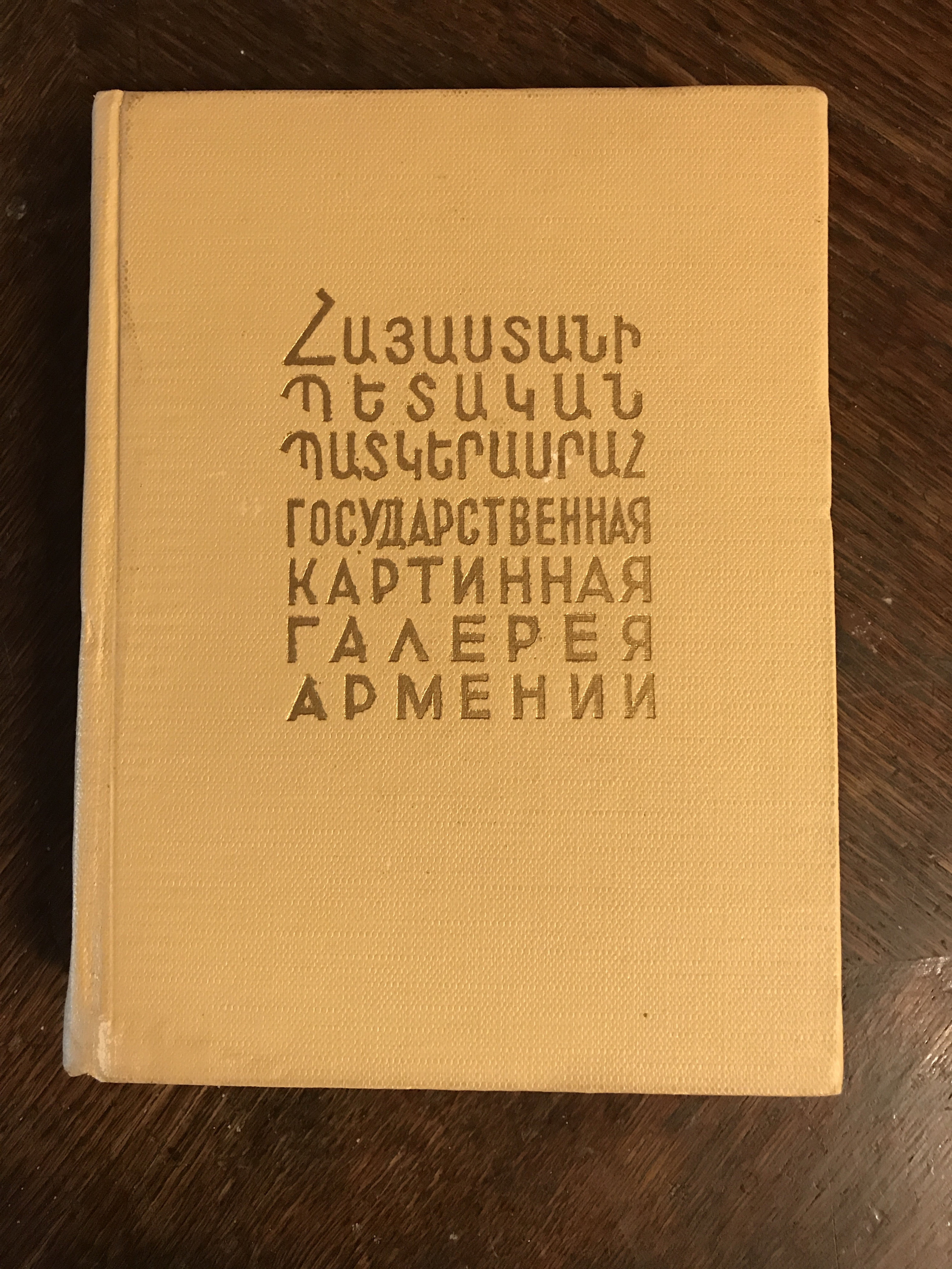 Государственная картинная галерея Армении. Каталог